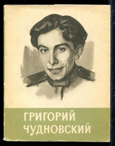 Лот: 23433096. Фото: 1. Григорий Чудновский. Мемуары, биографии