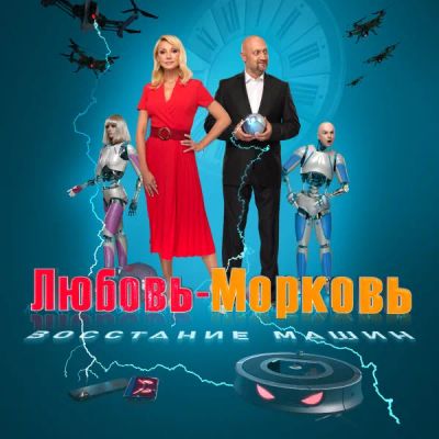 Лот: 24291126. Фото: 1. Любовь-морковь: Восстание машин. Видеозаписи, фильмы