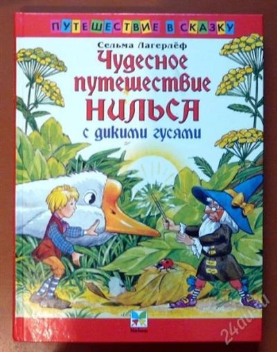 Лот: 1828622. Фото: 1. "Чудесное путешествие Нильса с... Другое (детям и родителям)