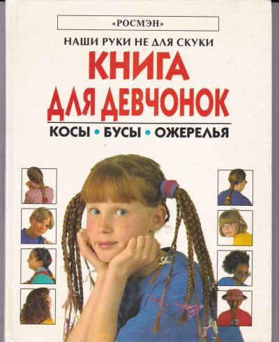 Лот: 23442611. Фото: 1. Косы и косички. Познавательная литература