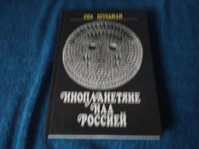 Лот: 14025431. Фото: 1. Инопланетяне над Россией. Книги для родителей