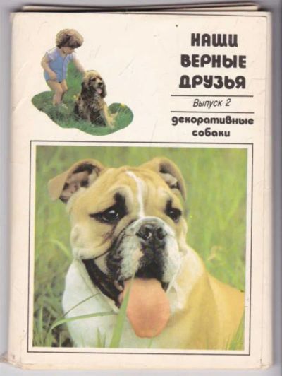 Лот: 23441552. Фото: 1. Наши верные друзья | Выпуск 2... Открытки, конверты
