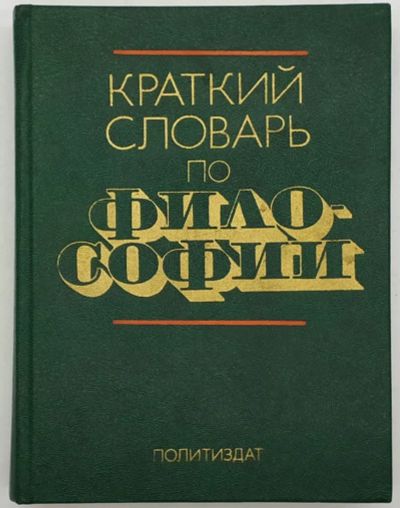 Лот: 23707525. Фото: 1. 📗 Краткий словарь по философии... Справочники