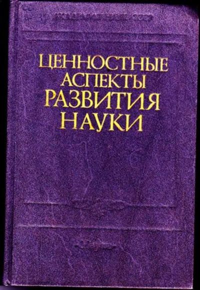 Лот: 23446569. Фото: 1. Ценностные аспекты развития науки. Другое (наука и техника)