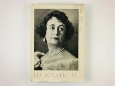 Лот: 23295977. Фото: 1. Антонина Васильевна Нежданова... Музыка