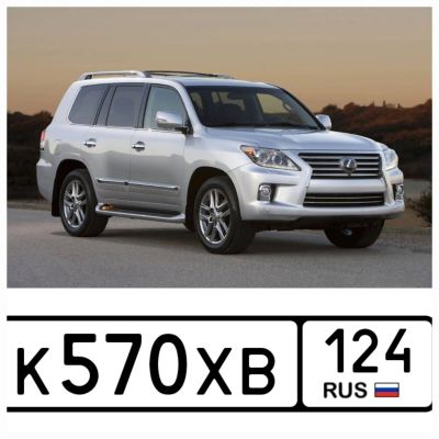 Лот: 25395423. Фото: 1. Госномер 570. Госномера