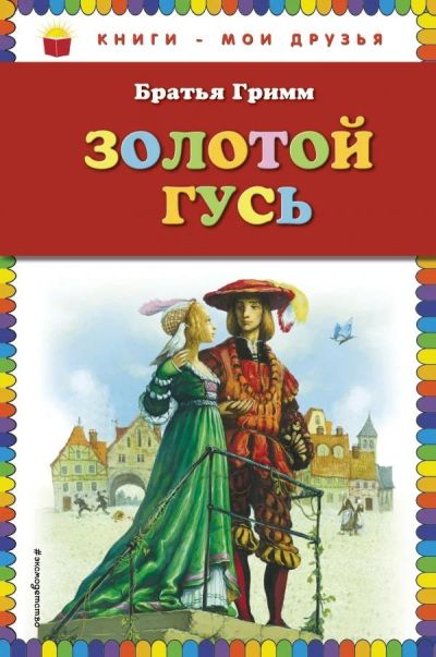 Лот: 13511183. Фото: 1. Гримм Якоб и Вильгельм "Золотой... Художественная для детей