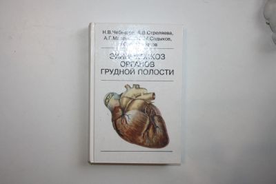 Лот: 23269984. Фото: 1. Эхинококкоз органов грудной полосы... Традиционная медицина