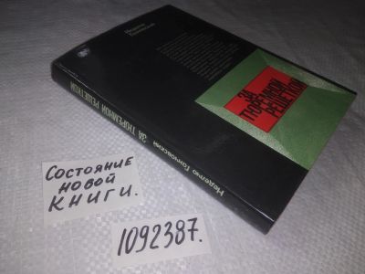 Лот: 23493256. Фото: 1. (1092387)Ганчовский Н. За тюремной... Мемуары, биографии