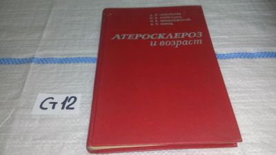 Лот: 11621891. Фото: 1. Атеросклероз и возраст, Д. Чеботарев... Традиционная медицина