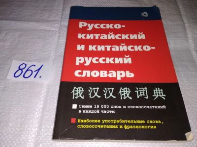 Лот: 13161907. Фото: 1. Русско-китайский и китайско-русский... Словари