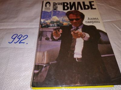 Лот: 15945466. Фото: 1. (1092320) Жерар де Вилье, Ангел... Художественная