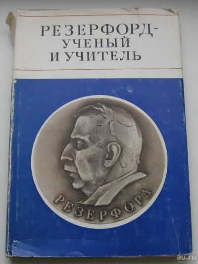 Лот: 18290644. Фото: 1. ред. Капица П.Л. Резерфорд - ученый... Физико-математические науки