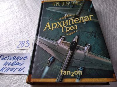 Лот: 17767625. Фото: 1. oz (17..021) Прист Кристофер... Художественная