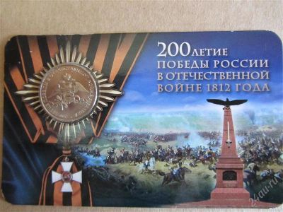 Лот: 2074034. Фото: 1. 2 рубля 2012г "Эмблема празднования... Россия после 1991 года