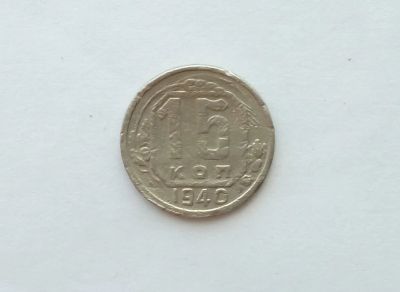 Лот: 12334913. Фото: 1. 15 копеек 1940 года. Россия и СССР 1917-1991 года