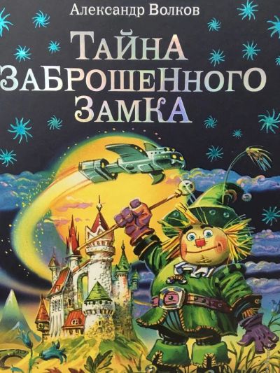 Лот: 11105190. Фото: 1. Александр Волков "Тайна заброшенного... Художественная для детей