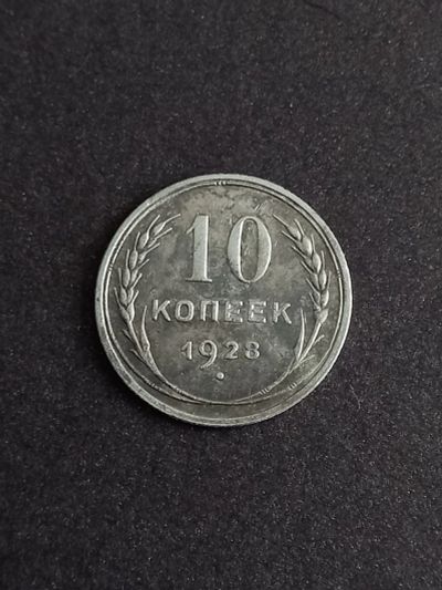 Лот: 21073996. Фото: 1. 10 копеек 1928. Хорошее серебро... Россия и СССР 1917-1991 года