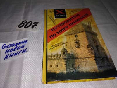 Лот: 12333511. Фото: 1. ок (05..032) Путеводитель по миру... Религия, оккультизм, эзотерика