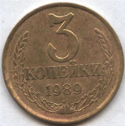 Лот: 2539821. Фото: 1. 3 копейки 1989 года, разновидность. Россия и СССР 1917-1991 года