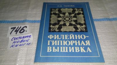 Лот: 11627476. Фото: 1. Филейно-гипюрная вышивка, Надежда... Рукоделие, ремесла
