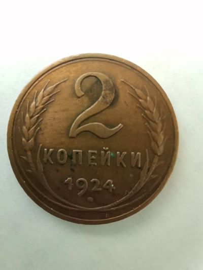 Лот: 20941094. Фото: 1. 2 копейки 1924 год. Россия и СССР 1917-1991 года