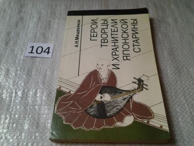 Лот: 6008013. Фото: 1. Герои, творцы и хранители японской... История