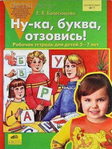 Лот: 10478824. Фото: 1. Ну-ка, буква, отзовись! 5-7 лет... Познавательная литература