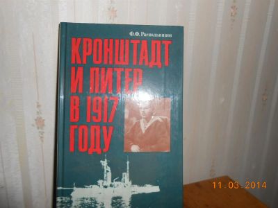 Лот: 3823129. Фото: 1. ф Раскольников Кронштадт и Питер... Мемуары, биографии