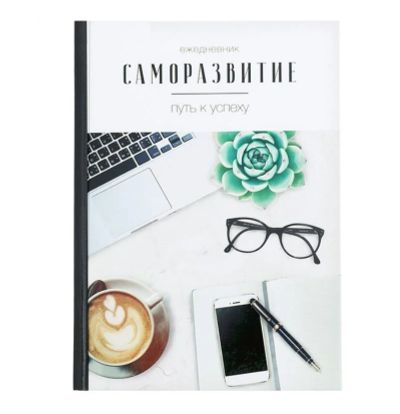 Лот: 10920260. Фото: 1. Ежедневник "Стильный день", блокнот. Записные книжки, ежедневники, блокноты