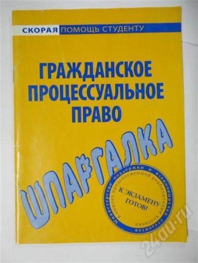 Лот: 302729. Фото: 1. шпаргалка! гражданское процессуальное... Шпаргалки