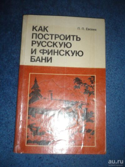 Лот: 9023074. Фото: 1. П.П.Евсеев Как построить русскую... Рукоделие, ремесла