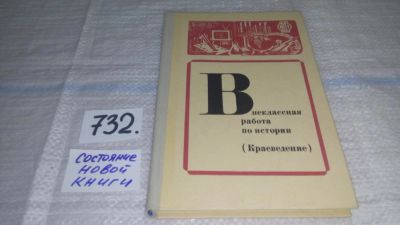 Лот: 11738299. Фото: 1. Внеклассная работа по истории... Для школы