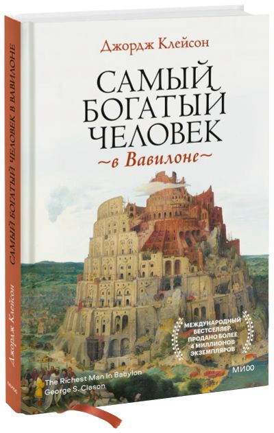 Лот: 24459354. Фото: 1. Самый богатый человек в Вавилоне. Менеджмент