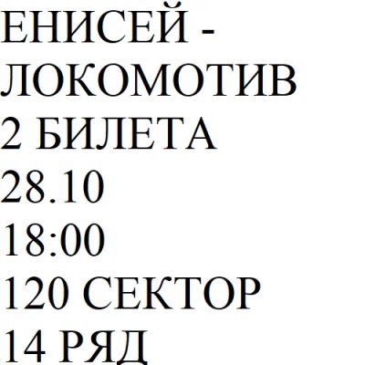 Лот: 12490127. Фото: 1. 2 Билета Енисей - Локомотив 28... Развлечения, мероприятия