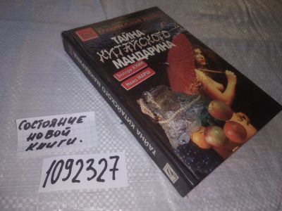 Лот: 11612010. Фото: 1. (1092327) Тайна китайского мандарина... Художественная