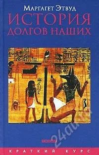 Лот: 1352182. Фото: 1. Маргарет Этвуд История долгов... Художественная