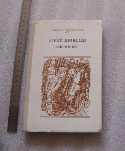Лот: 23909453. Фото: 1. Юрий Яковлев. Избранное. Серия... Для школы