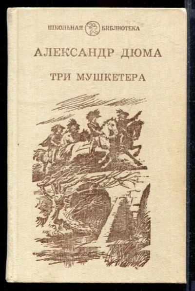 Лот: 23429415. Фото: 1. Три мушкетера. Художественная для детей
