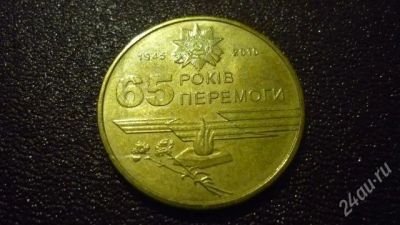 Лот: 753864. Фото: 1. Украина 1 гривна 2010 65 лет Победы. Страны СНГ и Балтии
