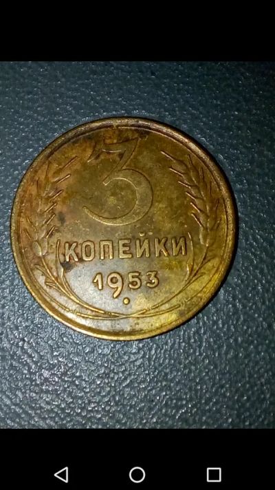 Лот: 20723442. Фото: 1. 3 копейки СССР 1953 год. Россия и СССР 1917-1991 года