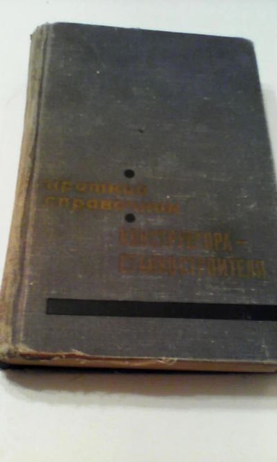 Лот: 4911174. Фото: 1. Краткий справочник Конструктора-станкостроителя... Книги