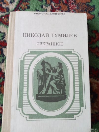 Лот: 17991067. Фото: 1. Николай Гумилев Избранное Библиотека... Художественная