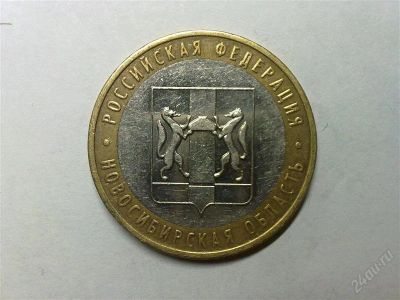 Лот: 784810. Фото: 1. 10 рублей 2007 г.- Новосибирская... Россия после 1991 года