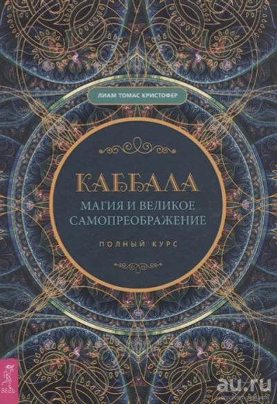 Лот: 17651273. Фото: 1. "Каббала, магия и великое самопреображение... Религия, оккультизм, эзотерика