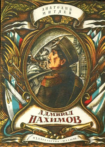 Лот: 23432973. Фото: 1. Адмирал Нахимов | Рис. М. Ромадина... Художественная для детей