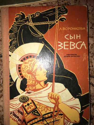 Лот: 19950870. Фото: 1. Сын Зевса Л. Воронкова . 1971... Художественная