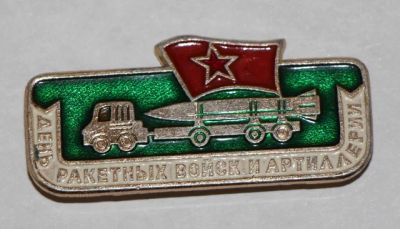 Лот: 7851987. Фото: 1. Знак денб ракетных войск и артиллерии... Сувенирные