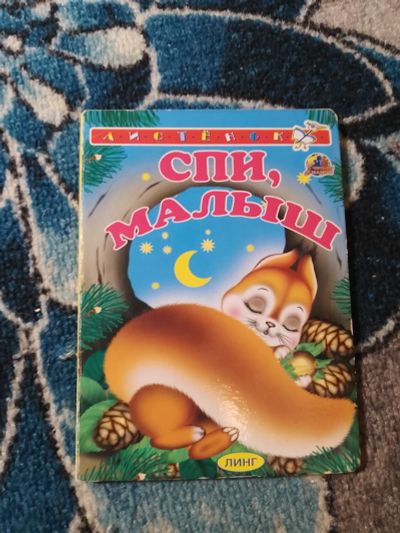Лот: 24308158. Фото: 1. Спи малыш Серия Аистенок. Художественная для детей