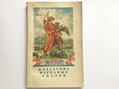 Лот: 7945278. Фото: 1. Казахские народные сказки [1953... Художественная для детей